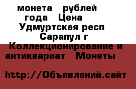 монета 5 рублей 1992 года › Цена ­ 10 - Удмуртская респ., Сарапул г. Коллекционирование и антиквариат » Монеты   